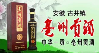 安徽亳州贡酒